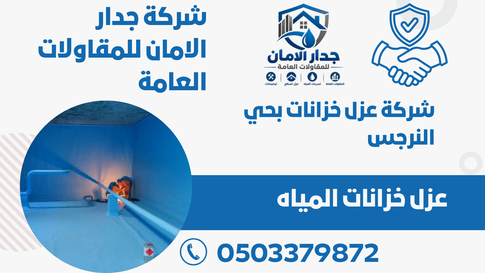 شركة عزل خزانات بحي النرجس