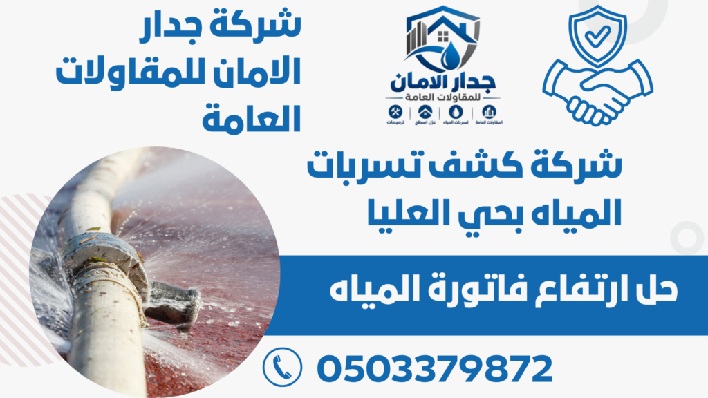 شركة كشف تسربات المياه بحي العليا