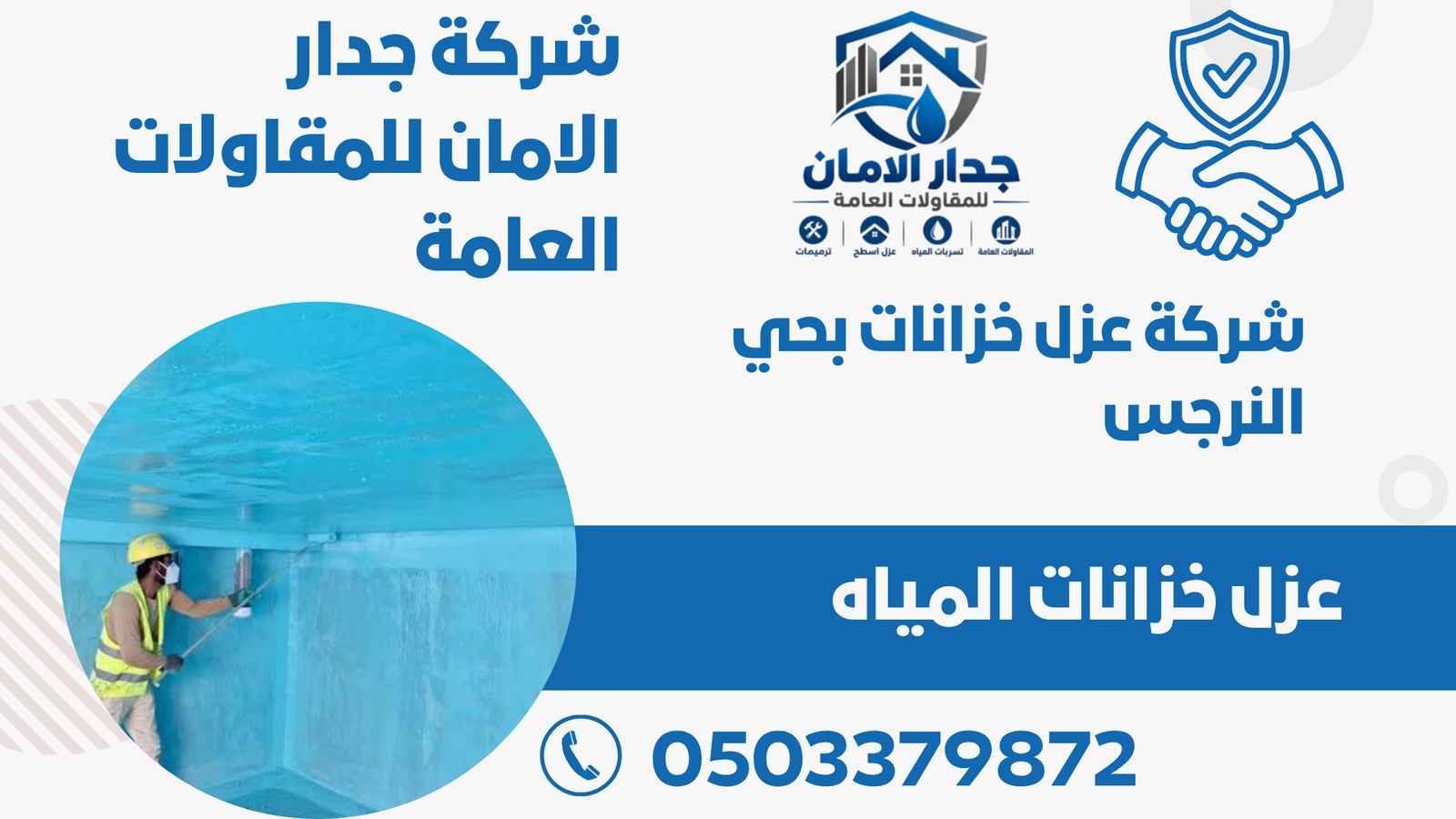 شركة عزل خزانات بحي النرجس