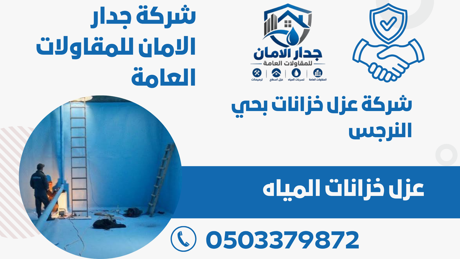 شركة عزل خزانات بحي النرجس