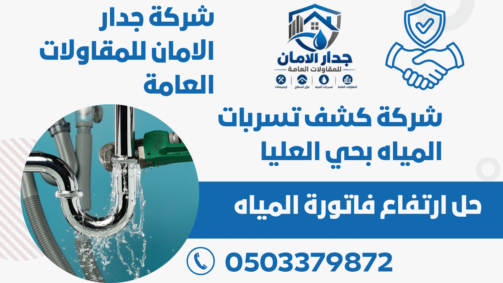 شركة كشف تسربات المياه بحي العليا
