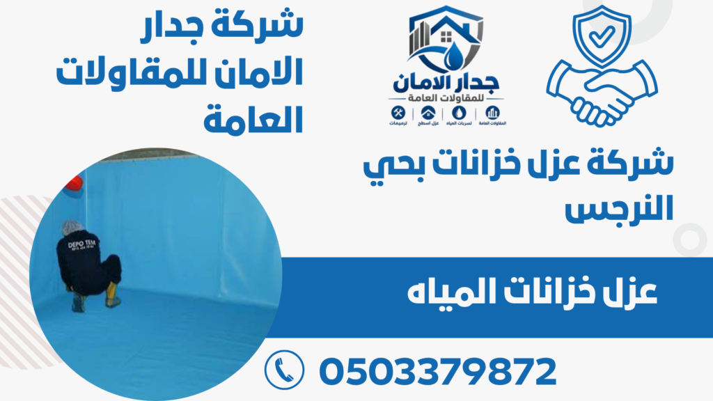 شركة عزل خزانات بحي النرجس