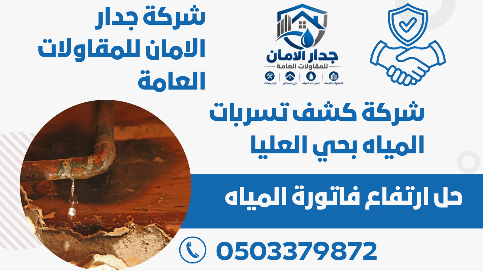 شركة كشف تسربات المياه بحي العليا