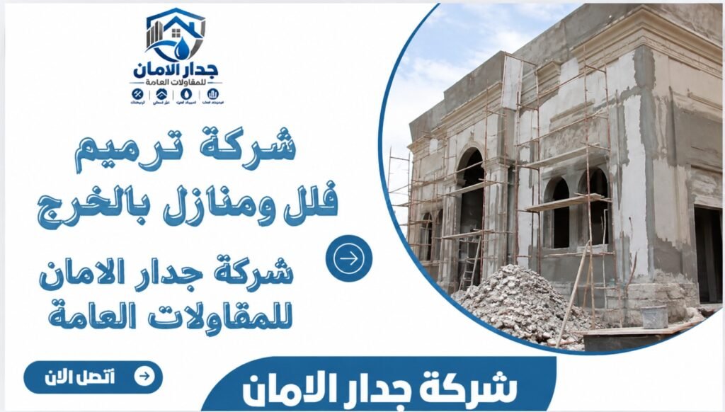 شركة ترميم فلل ومنازل بالخرج