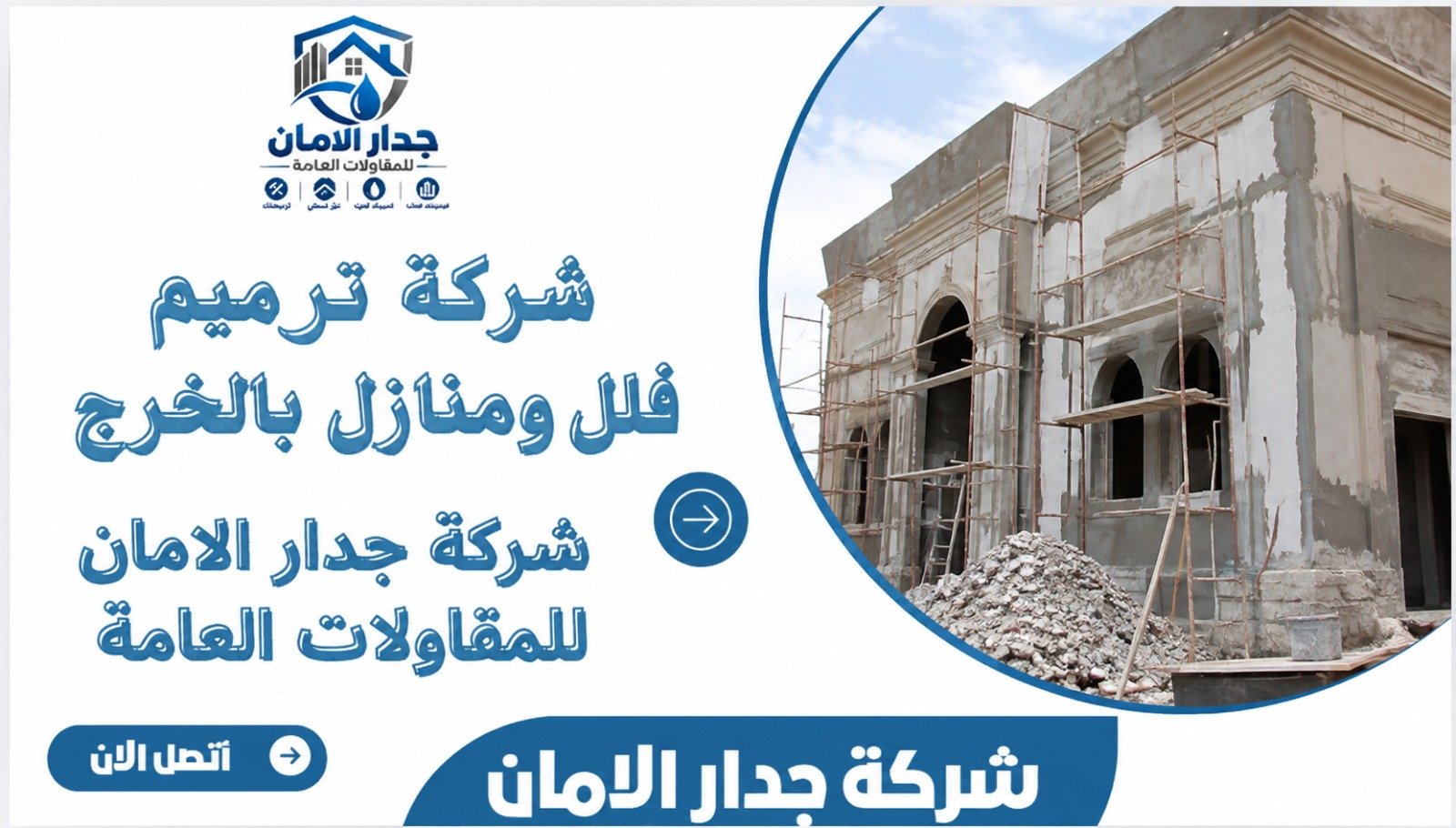شركة ترميم فلل ومنازل بالخرج