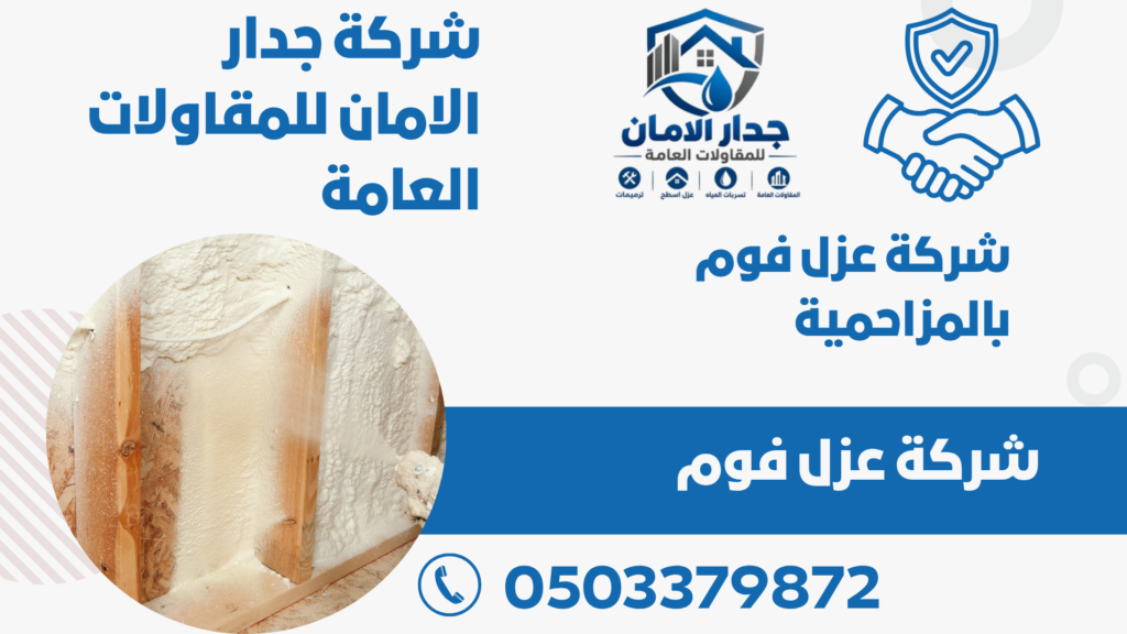 شركة عزل فوم بالمزاحمية