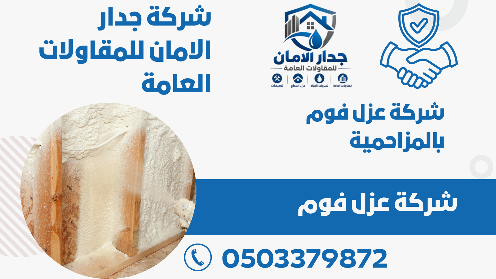 شركة عزل فوم بالمزاحمية