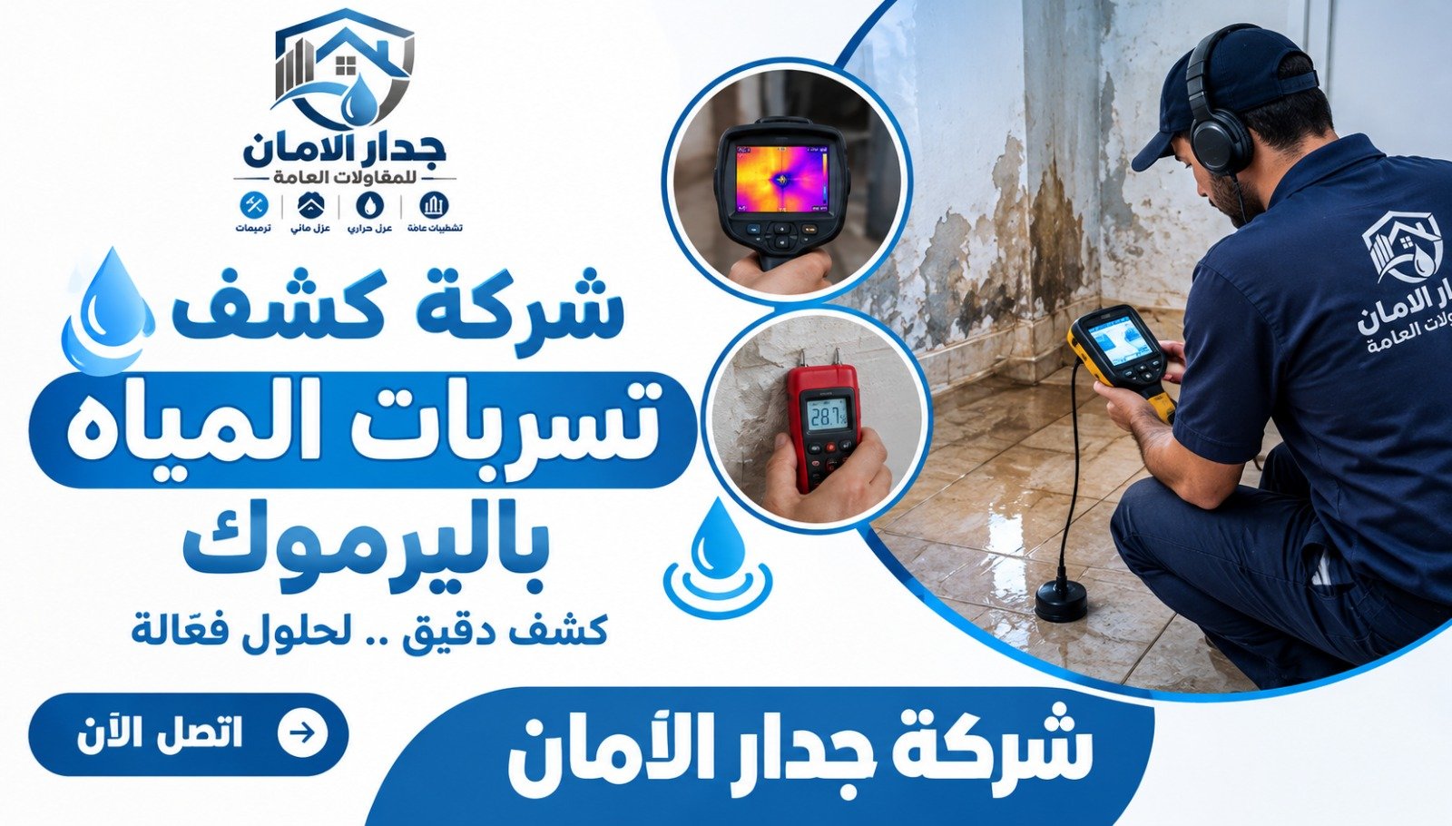 شركة كشف تسربات المياه باليرموك